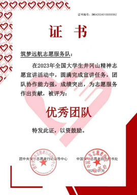 机械工程学院筑梦远航志愿服务队荣获全国井冈山精神宣讲“优秀团队”